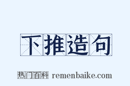 下推造句是什么意思的图片